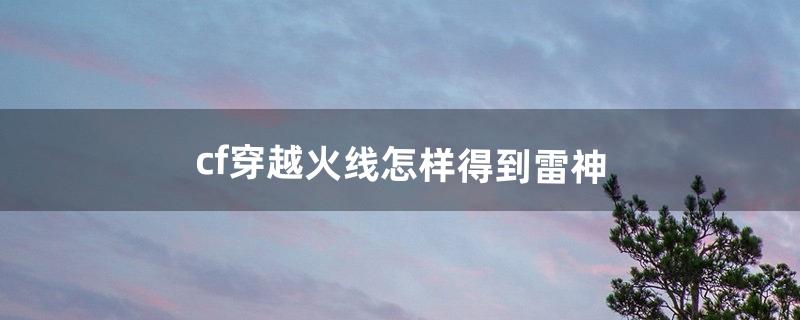 cf雷神怎么刷