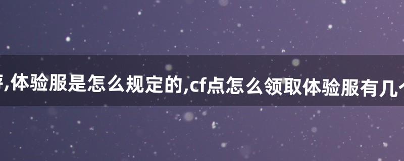 cf体验服怎么领cf点 cf体验服怎么领cf点