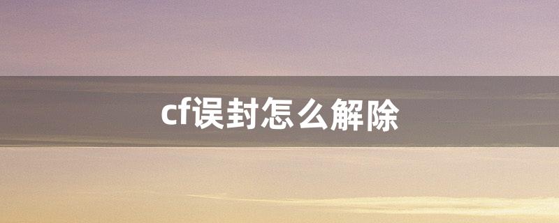 cf号怎么解封