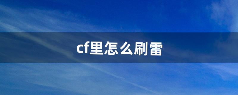 cf雷神怎么刷