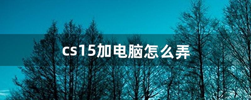 cs1.5加电脑怎么弄（cs1.5雪地怎么加电脑人)