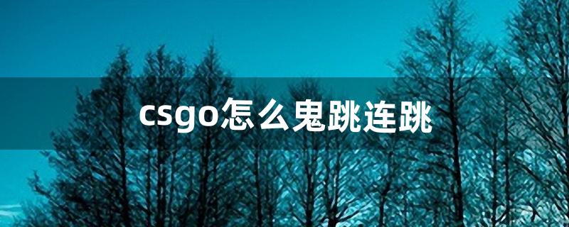 csgo怎么鬼跳连跳