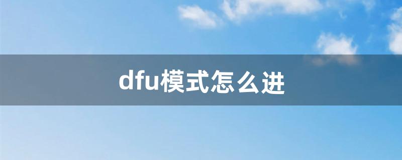 怎么进入dfu模式