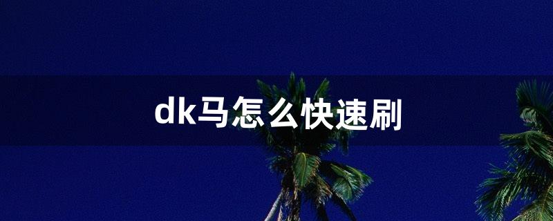 dk马怎么刷