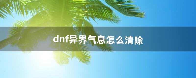 dnf异界气息装备怎么净化