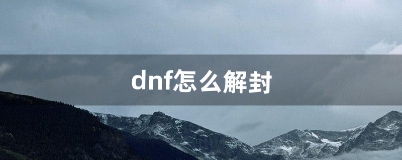 dnf怎么解封