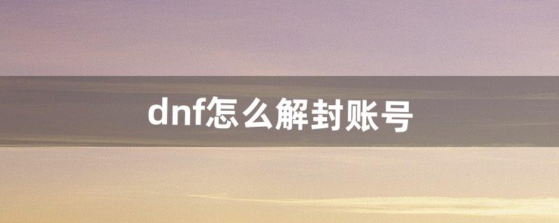 dnf怎么解封