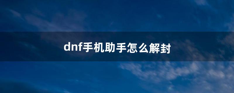 dnf怎么解封