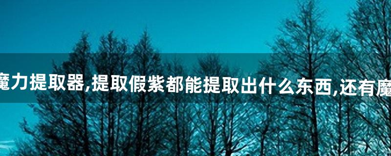 dnf满级的附魔师的魔力提取器,提取假紫都能提取出什么东西,还有魔力结晶如何使用获得