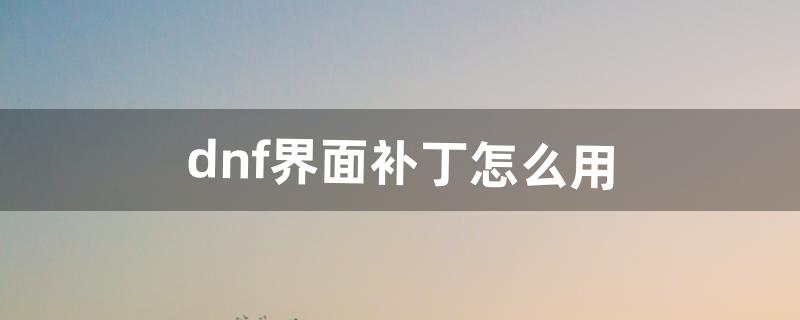 dnf模型补丁怎么用