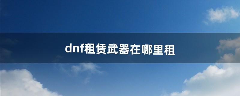 dnf幸运星怎么获得