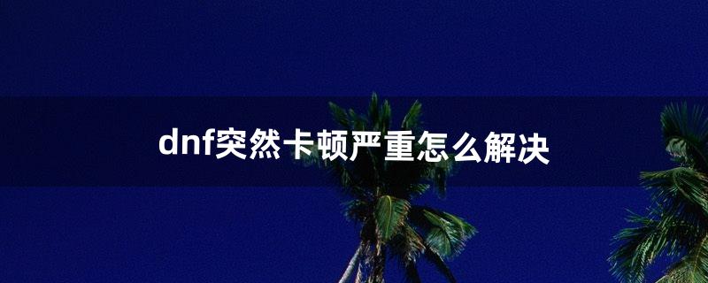 dnf卡怎么办