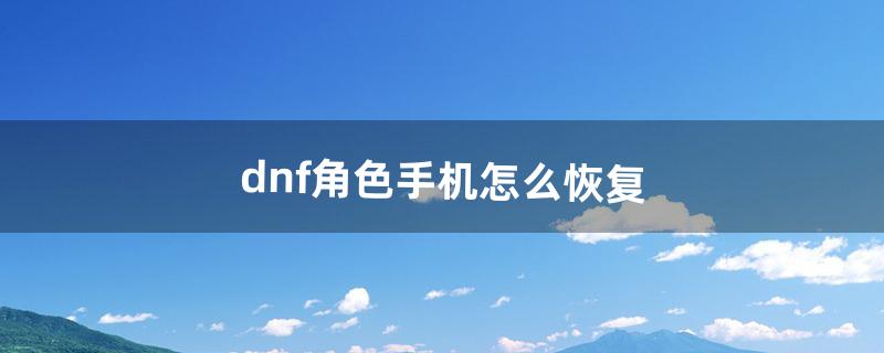 dnf怎么恢复角色