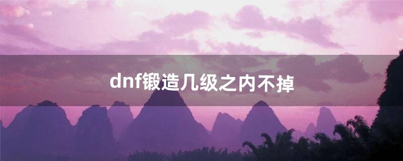 dnf锻造失败会怎么样