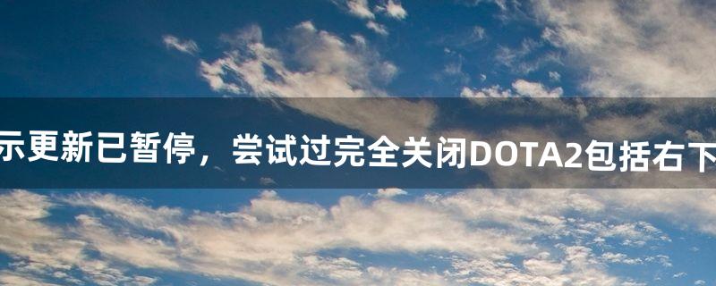 dota2更新已暂停怎么解决