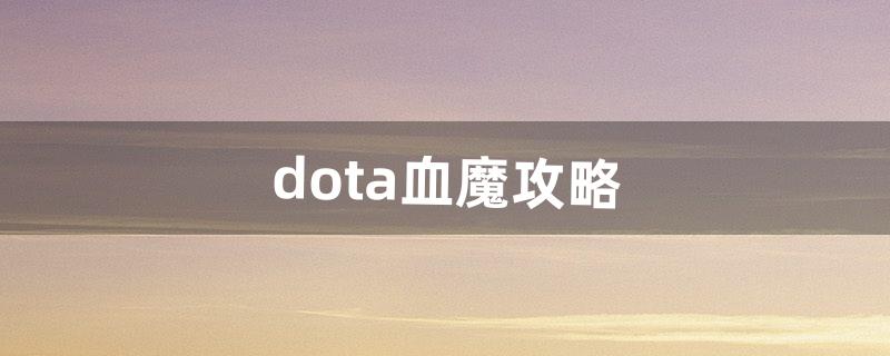 dota血魔攻略（dota血魔出装顺序)