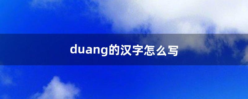 duang的汉字怎么写（duo的汉字怎么写)