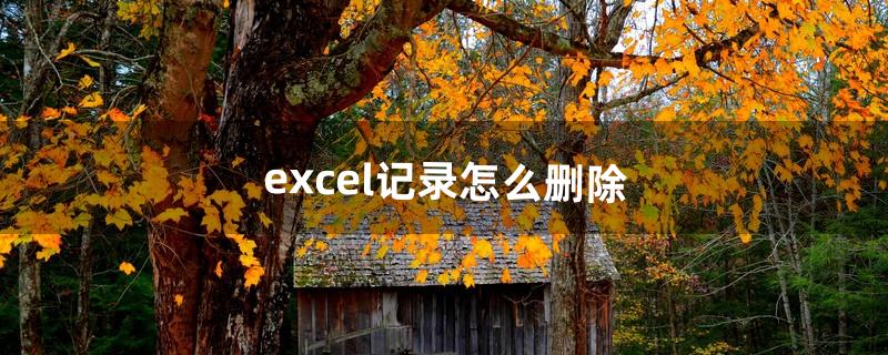 excel记录怎么删除（怎么把excel最近记录删掉)