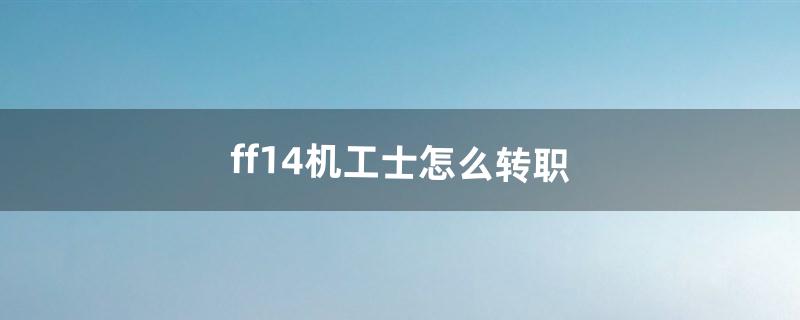 ff14怎么转职