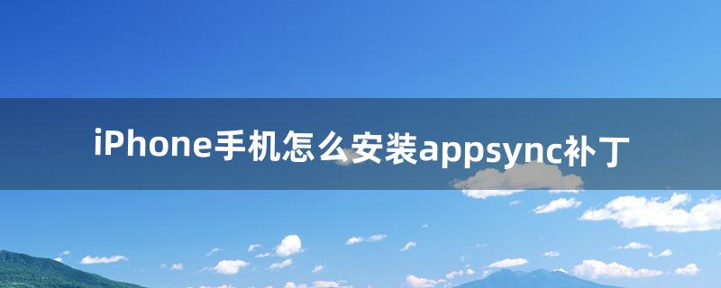 appsync怎么安装