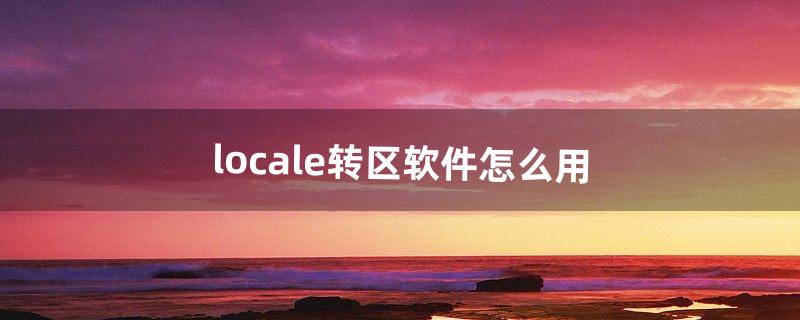 applocale怎么用