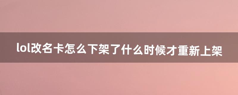 lol改名卡怎么下架了什么时候才重新上架