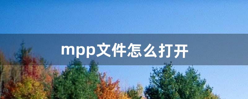 mpp文件怎么打开