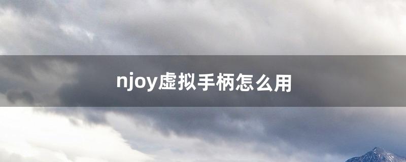 手柄怎么用