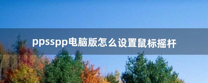 ppsspp怎么用