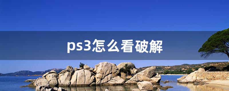 ps3怎么破解