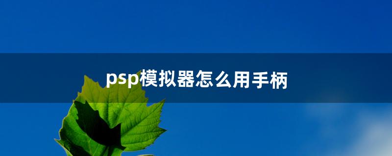 psp模拟器怎么用