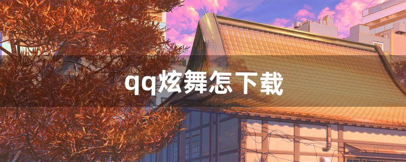 qq炫舞怎下载（qq炫舞需要什么配置)