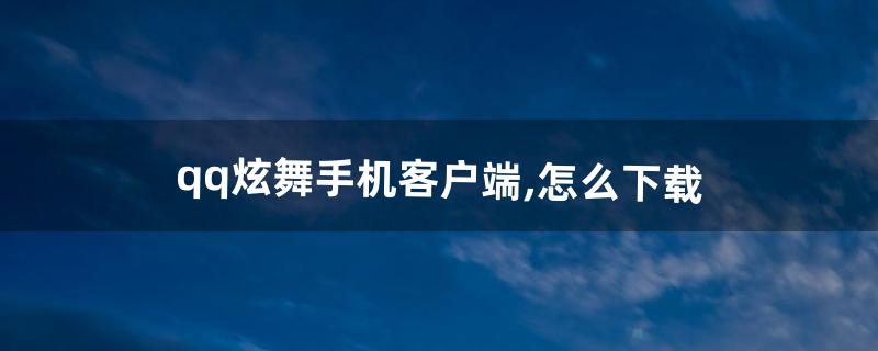qq炫舞手机客户端,怎么下载(qq炫舞离线下载教程)