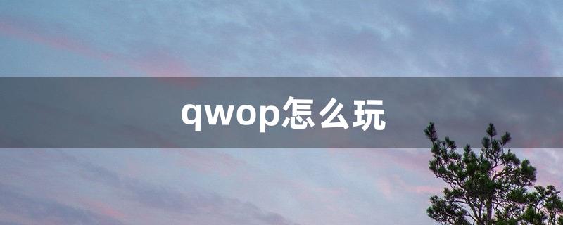 qwop怎么玩