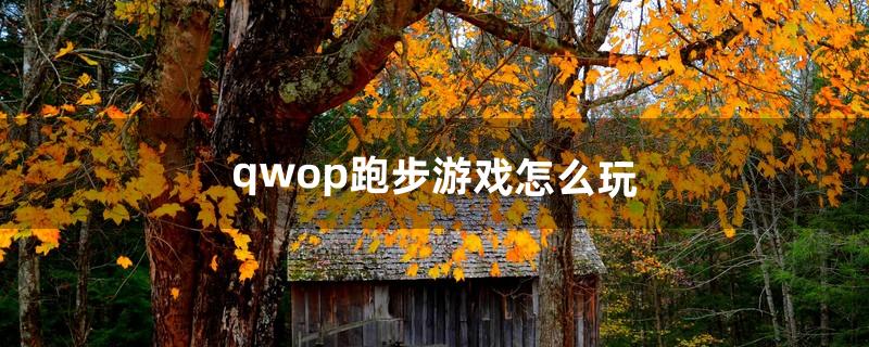 qwop跑步游戏怎么玩（3d实景模拟跑步游戏)