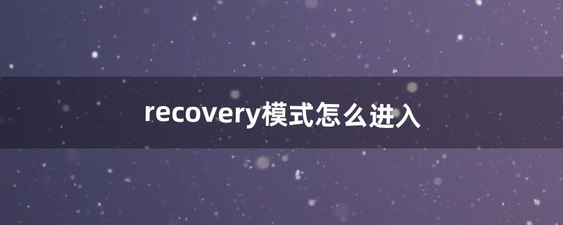 recovery模式怎么进入（开机按f8和ctrl进不了安全模式)