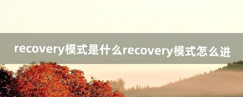 recovery模式怎么进入