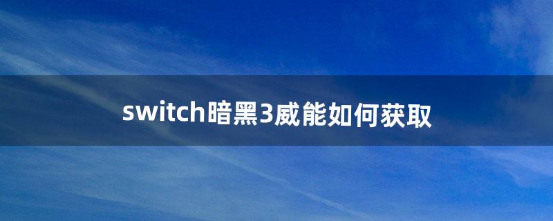 switch暗黑3威能如何获取（暗黑3新手快速升70级)