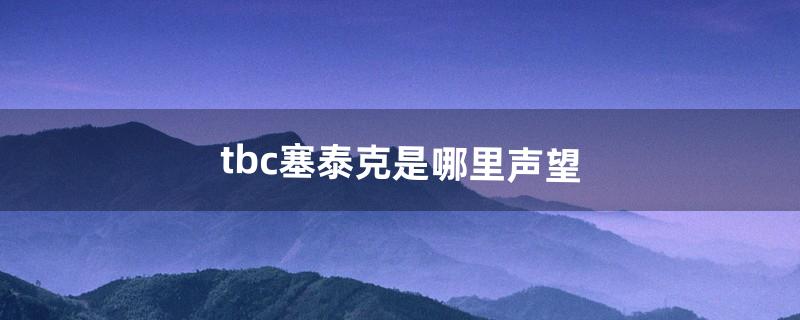 tbc塞泰克是哪里声望（tbc塞泰克大厅能刷声望么)