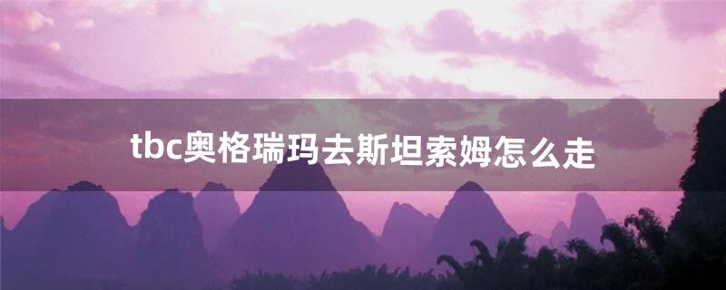 tbc奥格瑞玛去斯坦索姆怎么走（tbc战士单刷斯坦索姆)