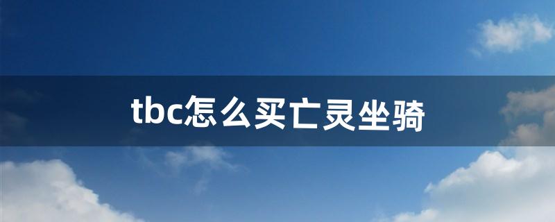 银色北伐军声望怎么冲