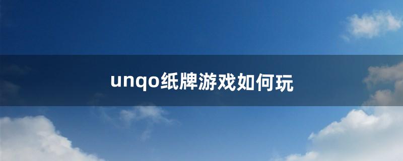 unqo纸牌游戏如何玩（纸牌游戏大全)