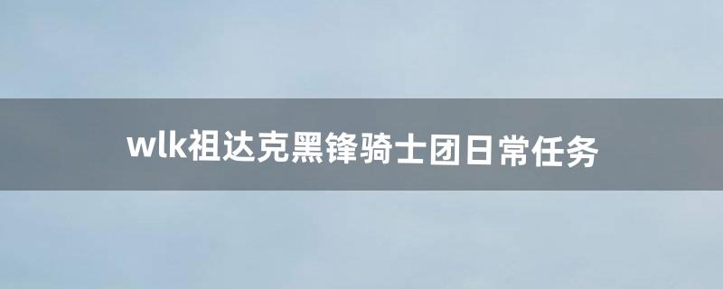 黑锋骑士团声望怎么开启