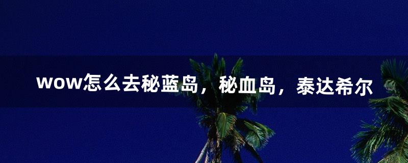 秘血岛怎么去