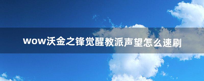 觉醒教派声望怎么冲