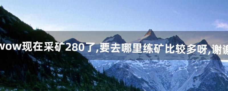 采矿怎么练 采矿怎么练