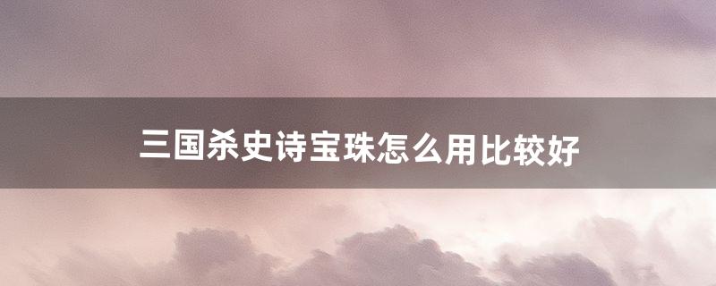 宝珠怎么用