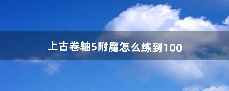 上古卷轴5附魔怎么练到100（上古卷轴5怎么自己附魔)