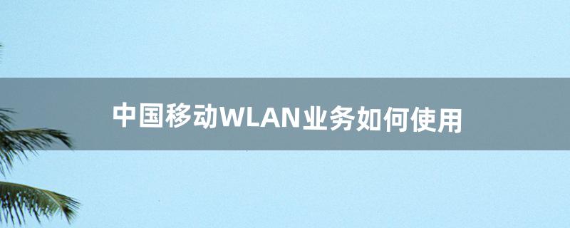 移动wlan怎么用