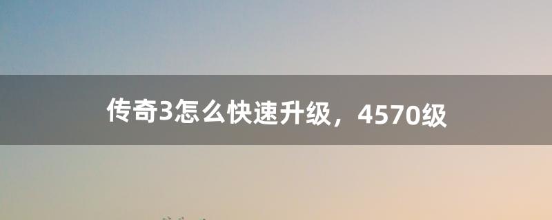 传奇3怎么赚钱